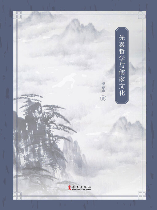 Title details for 先秦哲学与儒家文化 by 李存山著 - Available